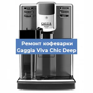 Замена | Ремонт термоблока на кофемашине Gaggia Viva Chic Deep в Перми